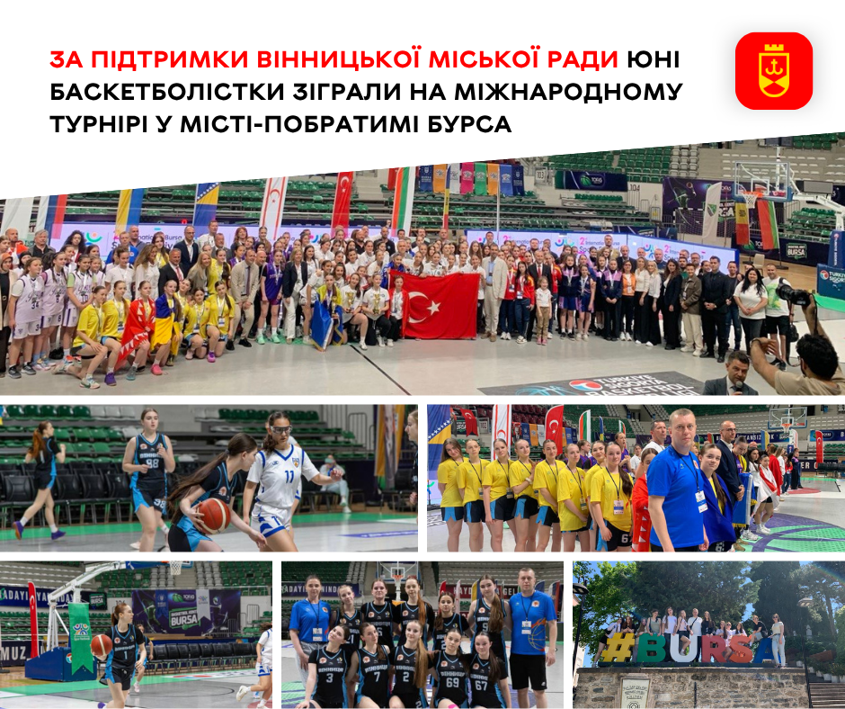 За підтримки Вінницької міської ради юні баскетболістки зіграли на міжнародному турнірі у місті-побратимі Бурса
